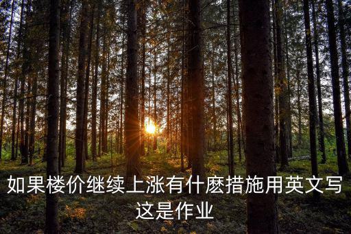 如果樓價繼續上漲有什麼措施用英文寫這是作業