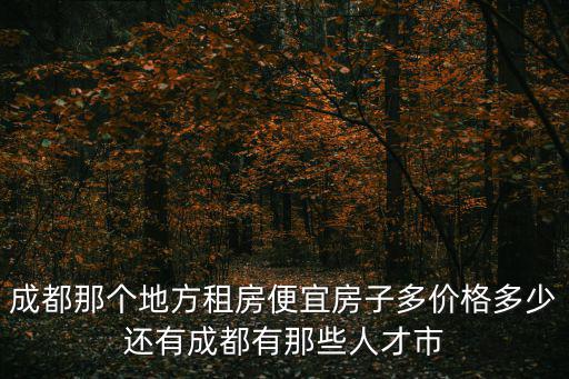 成都市西平鎮租房，三臺縣西平鎮有住房岀租嗎我想租一室一廳住房請問哪家有  搜