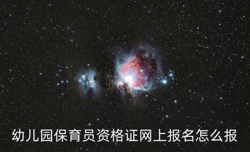 幼兒園保育員資格證網上報名怎么報