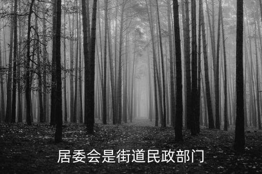 居委會是街道民政部門