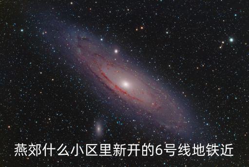 燕郊什么小區里新開的6號線地鐵近