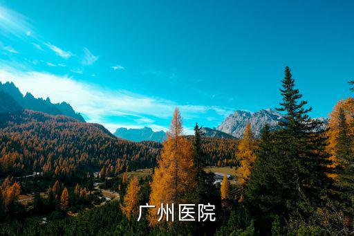 廣州醫(yī)院