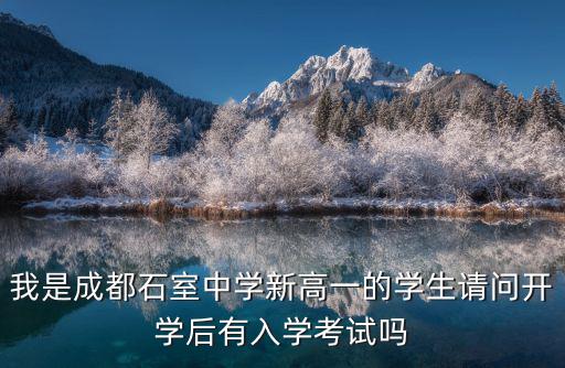 我是成都石室中學新高一的學生請問開學后有入學考試嗎