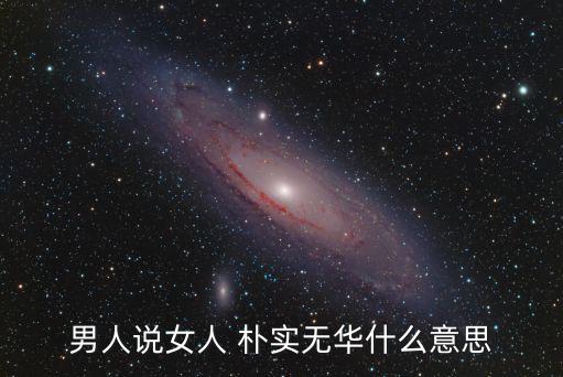 樸實無華的意思,【金之書》第二集:樸實無華講述相遇故事
