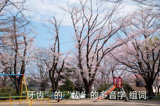 “牙齒”的“齒”的多音字 組詞