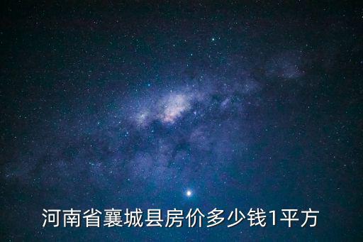 襄城縣紫云臺(tái)房?jī)r(jià)如何，河南許昌襄城縣房?jī)r(jià)