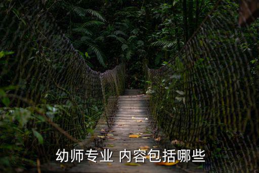 幼師工作內(nèi)容簡(jiǎn)述,學(xué)前教育專業(yè)課:幼兒心理學(xué)、幼兒保健學(xué)等