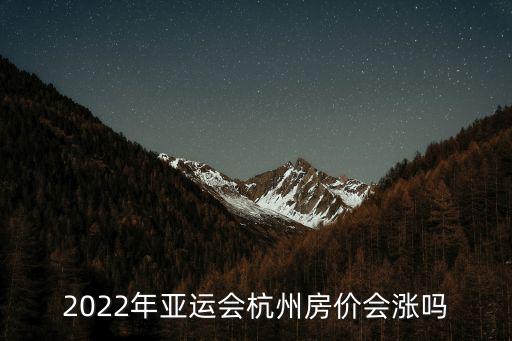 2022年房價(jià)趨勢如何，關(guān)于2022年東奧會物價(jià)漲還是落