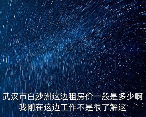 武漢白沙洲房價如何上漲，武漢房價會如何走