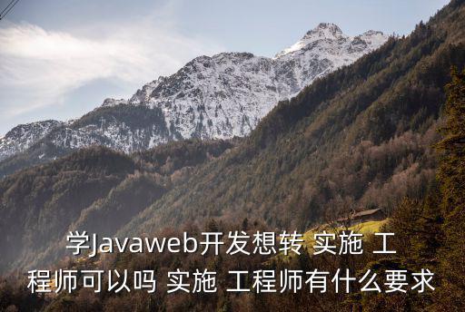 實施工程師,成為專業技術支持工程師在企業工作至少三年