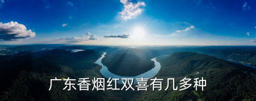 廣東香煙紅雙喜有幾多種