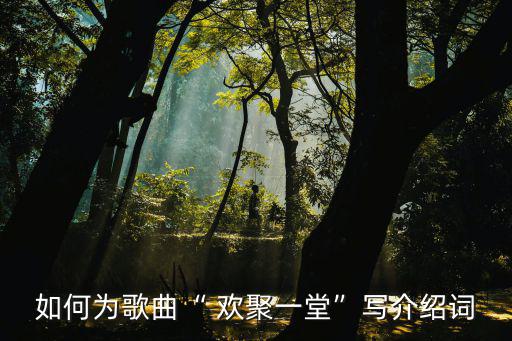 歡聚一堂歌詞,聚一堂，繁聚一份愛!