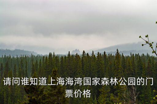 請問誰知道上海海灣國家森林公園的門票價格