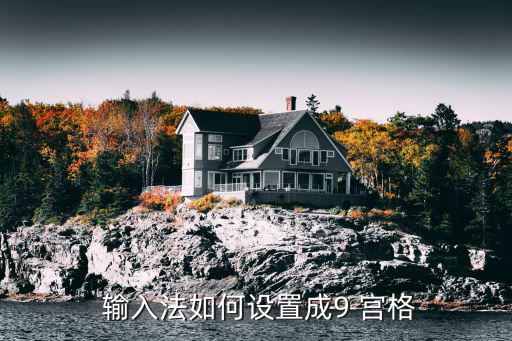  輸入法如何設置成9 宮格