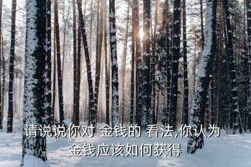 對金錢的看法,金錢可能是人生觀的一部分