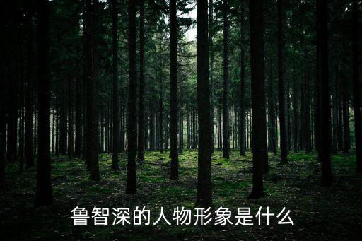 魯智深外貌,我國乒乓小將魯智深踹進糞坑兩領導跪地求饒