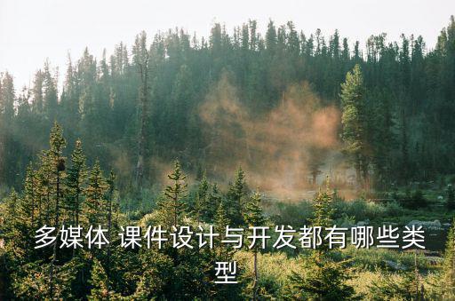 多媒體課件,學習多媒體課件制作有助于教師熟悉相關軟硬件使用