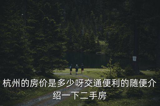 杭州的房價是多少呀交通便利的隨便介紹一下二手房