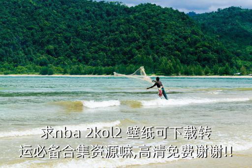 求nba 2kol2 壁紙可下載轉運必備合集資源嘛,高清免費謝謝!!