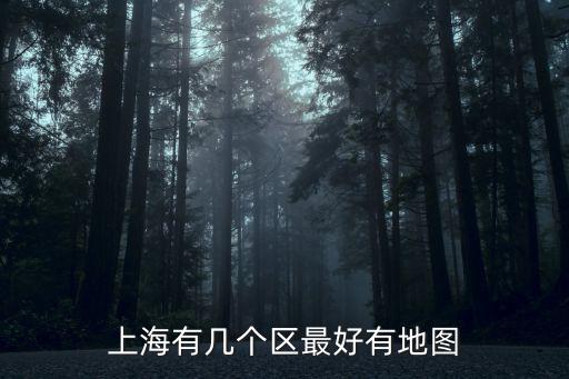 上海行政區劃分圖2019，上海各區的行政劃分