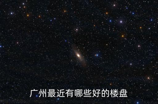 廣州實地常春藤房價最新版，廣州翠湖山莊房價最近升幅大嗎