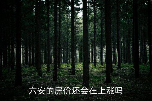 六安的房價還會在上漲嗎