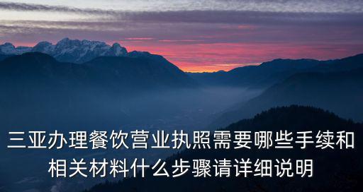 三亞辦理餐飲營業執照需要哪些手續和相關材料什么步驟請詳細說明