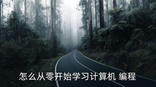 怎么從零開(kāi)始學(xué)習(xí)計(jì)算機(jī) 編程