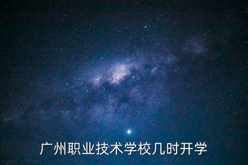 廣州職業(yè)技術(shù)學(xué)校幾時開學(xué)