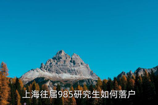 上海哪些學(xué)校研究生可以落戶，上海大學(xué)研究生畢業(yè)是否有上海戶口