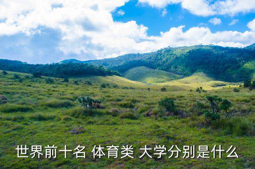 世界前十名 體育類 大學分別是什么