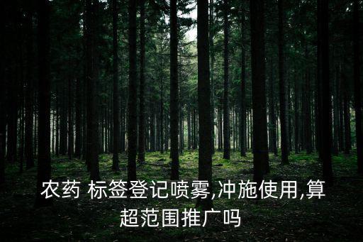 農(nóng)藥標(biāo)簽,農(nóng)藥經(jīng)營(yíng)者有下列行為之一的由當(dāng)?shù)剞r(nóng)業(yè)主管部門沒(méi)收