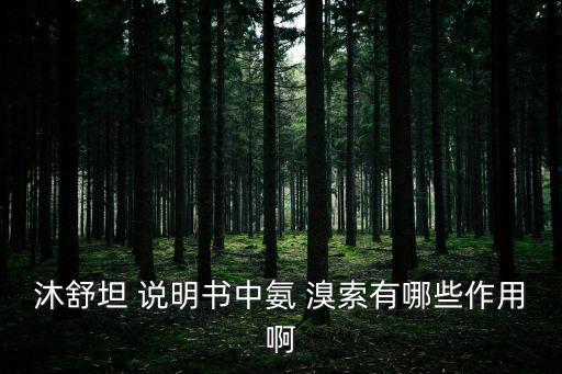 沐舒坦 說明書中氨 溴索有哪些作用啊