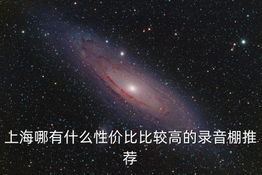 上海哪有什么性價比比較高的錄音棚推薦
