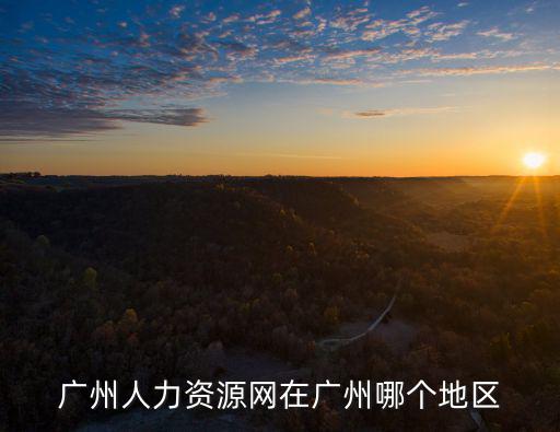 廣州人力資源網在廣州哪個地區