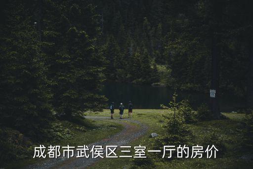 成都市武侯區(qū)三室一廳的房價