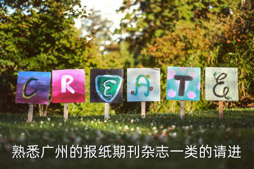 熟悉廣州的報紙期刊雜志一類的請進