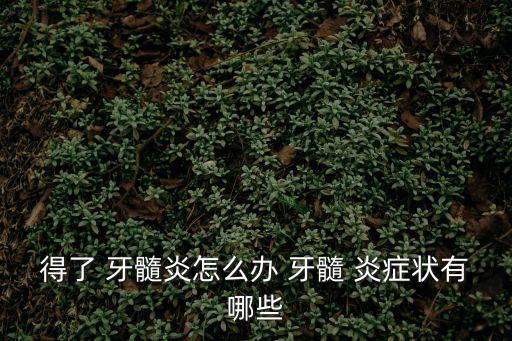 急性牙髓炎癥狀,急性牙髓炎癥的治療步驟