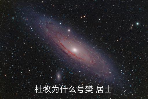 杜牧為什么號(hào)樊 居士