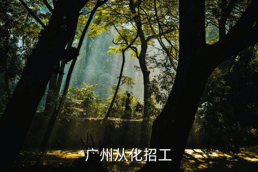 廣州從化招工