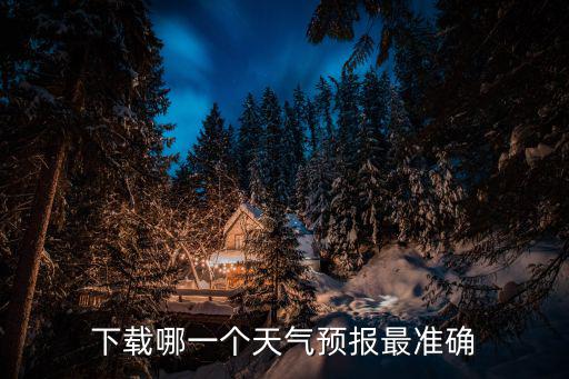 下載哪一個天氣預報最準確