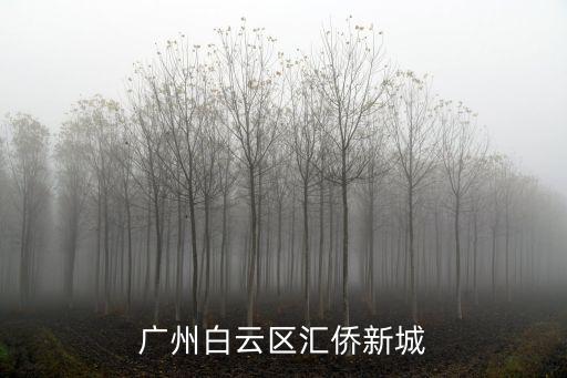 廣州白云區(qū)匯僑新城