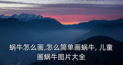 蝸牛怎么畫,怎么簡單畫蝸牛, 兒童畫蝸牛圖片大全