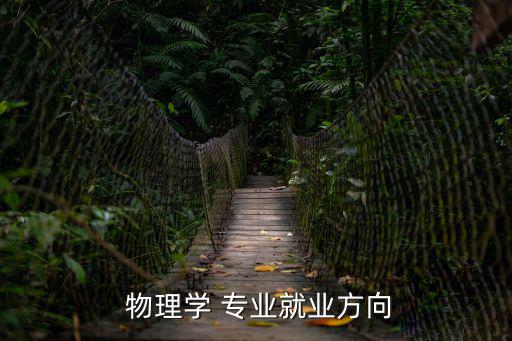物理專業,物理學專業介紹及方向發展前景明朗