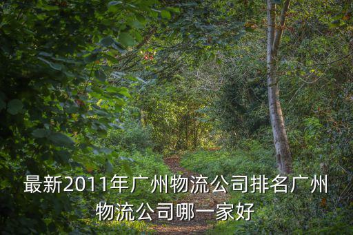 最新2011年廣州物流公司排名廣州物流公司哪一家好