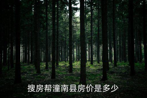 搜房幫潼南縣房價是多少