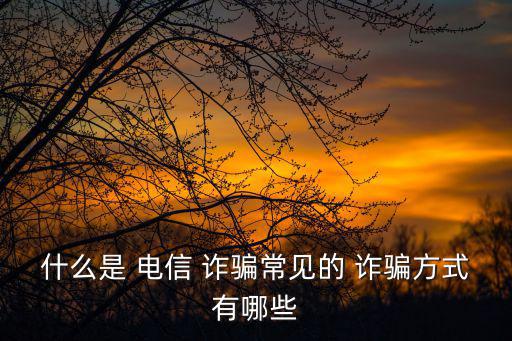 電信詐騙有哪些,電信詐騙:以小利取信將詐騙作為現(xiàn)實(shí)執(zhí)行