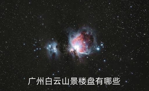 廣州白云山景樓盤有哪些