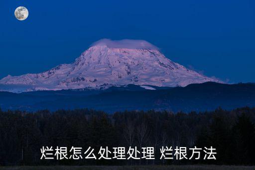  爛根怎么處理處理 爛根方法