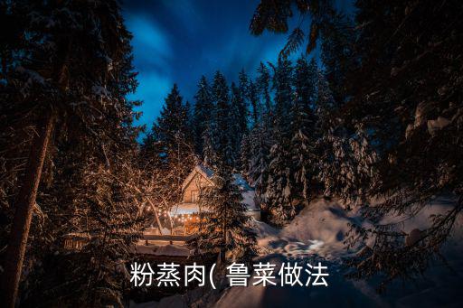 魯菜菜譜,魯菜:菜式多樣營養(yǎng)豐富是中國家常菜之首